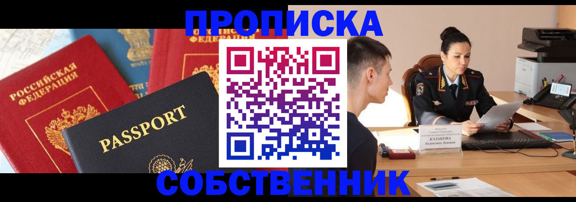 купить прописку в Крымске
