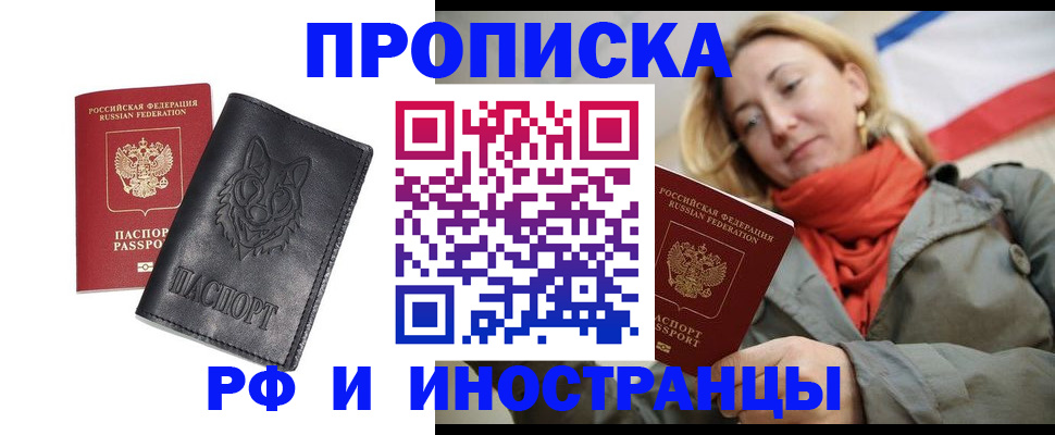 прописка в Крымске