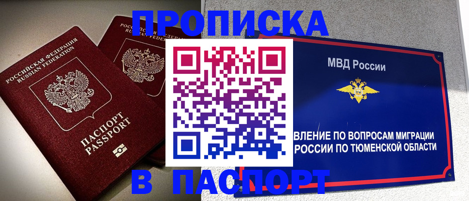 купить прописку в Крымске
